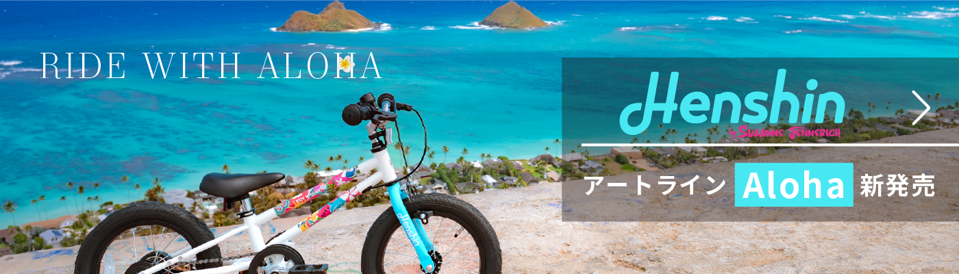 RIDE WITH ALOHA へんしんバイクC14 アートラインAloha 新発売