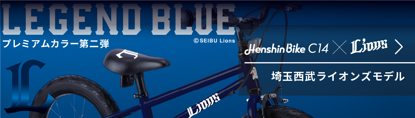 Henshin Bike C14 × Lions　埼玉西武ライオンズモデル　LEGEND BLUE　プレミアムカラー第二弾