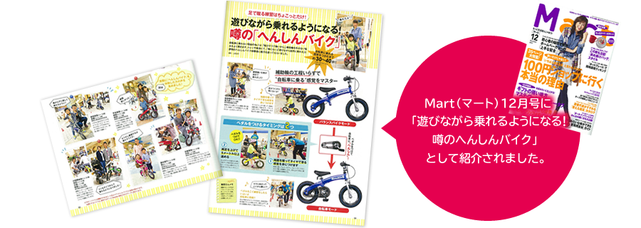 2013年10月28日発行・発売 Mart（マート）12月号にへんしんバイクが紹介されました。