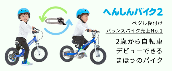 へんしんバイク 公式 30分で自転車デビュー 2歳からの子供用自転車