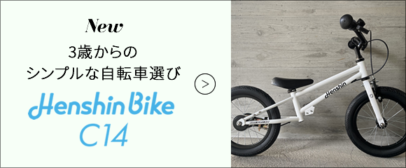 3歳からのシンプルな自転車選び　Henshin Bike C14