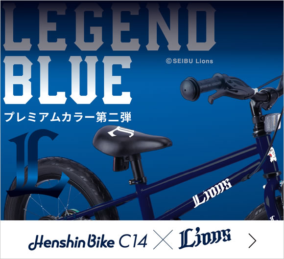 Henshin Bike C14 × Lions　埼玉西武ライオンズモデル　LEGEND BLUE　プレミアムカラー第二弾